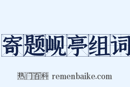 寄题岘亭组词是什么意思的图片